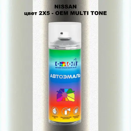 Аэрозольная краска NISSAN, цвет 2X5 - 2-х цветное покрытие