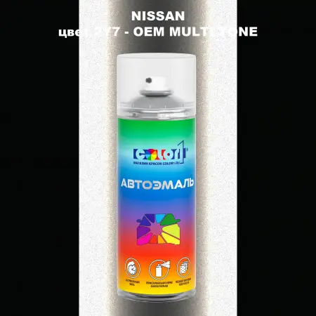 Аэрозольная краска NISSAN, цвет 2Y7 - 2-х цветное покрытие
