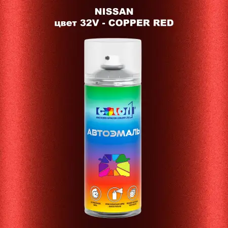 Аэрозольная краска NISSAN, цвет 32V - COPPER RED