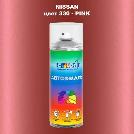 Аэрозольная краска NISSAN, цвет 330 - PINK