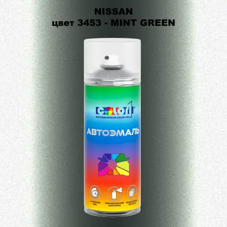 Аэрозольная краска NISSAN, цвет 3453 - MINT GREEN