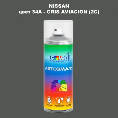 Аэрозольная краска NISSAN, цвет 34A - GRIS AVIACION (2C)