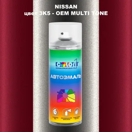 Аэрозольная краска NISSAN, цвет 3K5 - 2-х цветное покрытие