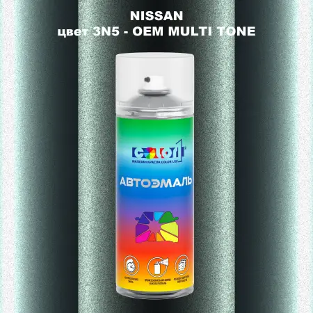 Аэрозольная краска NISSAN, цвет 3N5 - 2-х цветное покрытие