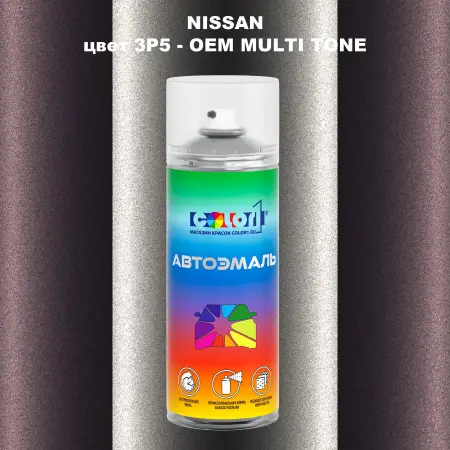 Аэрозольная краска NISSAN, цвет 3P5 - 2-х цветное покрытие