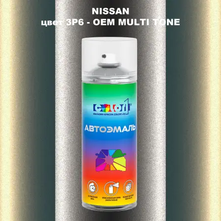 Аэрозольная краска NISSAN, цвет 3P6 - 2-х цветное покрытие