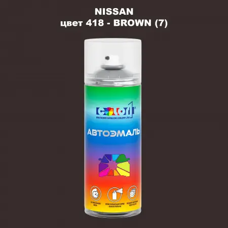 Аэрозольная краска NISSAN, цвет 418 - BROWN (7)