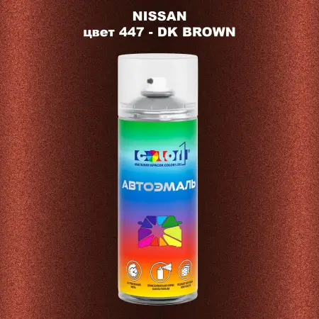 Аэрозольная краска NISSAN, цвет 447 - DK BROWN