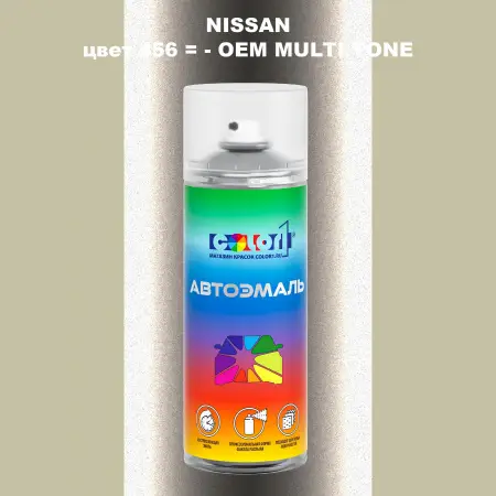 Аэрозольная краска NISSAN, цвет 456 - 2-х цветное покрытие