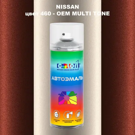 Аэрозольная краска NISSAN, цвет 460 - 2-х цветное покрытие