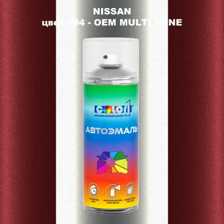 Аэрозольная краска NISSAN, цвет 494 - 2-х цветное покрытие