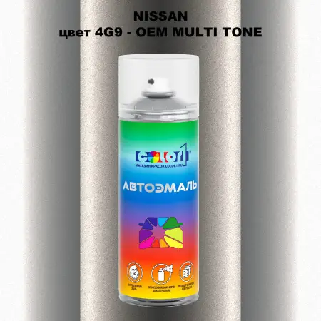 Аэрозольная краска NISSAN, цвет 4G9 - 2-х цветное покрытие