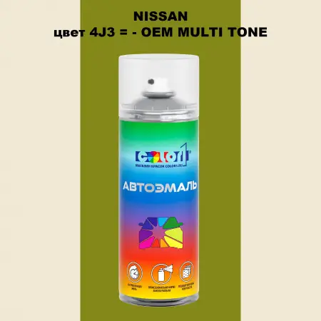 Аэрозольная краска NISSAN, цвет 4J3 - 2-х цветное покрытие