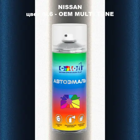 Аэрозольная краска NISSAN, цвет 4L6 - 2-х цветное покрытие