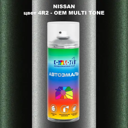 Аэрозольная краска NISSAN, цвет 4R2 - 2-х цветное покрытие