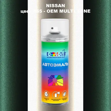 Аэрозольная краска NISSAN, цвет 4S5 - 2-х цветное покрытие
