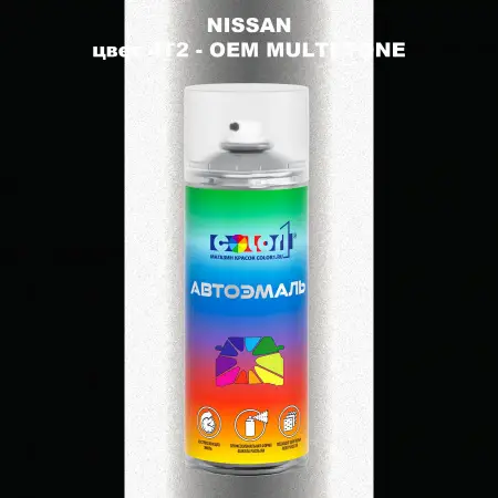 Аэрозольная краска NISSAN, цвет 4T2 - 2-х цветное покрытие