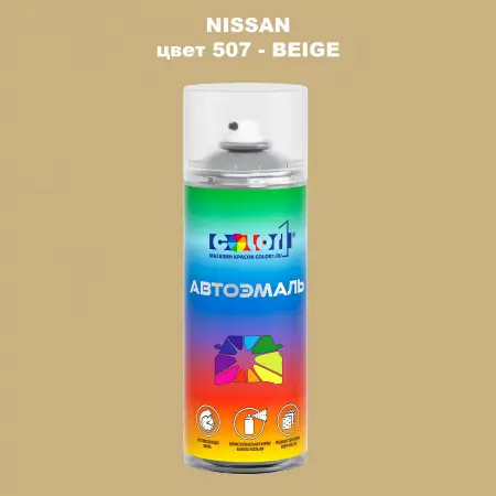 Аэрозольная краска NISSAN, цвет 507 - BEIGE