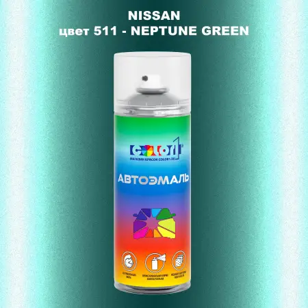 Аэрозольная краска NISSAN, цвет 511 - NEPTUNE GREEN