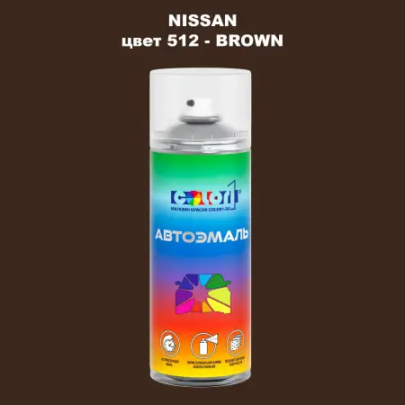 Аэрозольная краска NISSAN, цвет 512 - BROWN