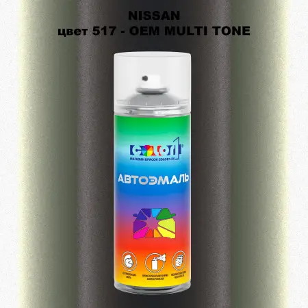 Аэрозольная краска NISSAN, цвет 517 - 2-х цветное покрытие
