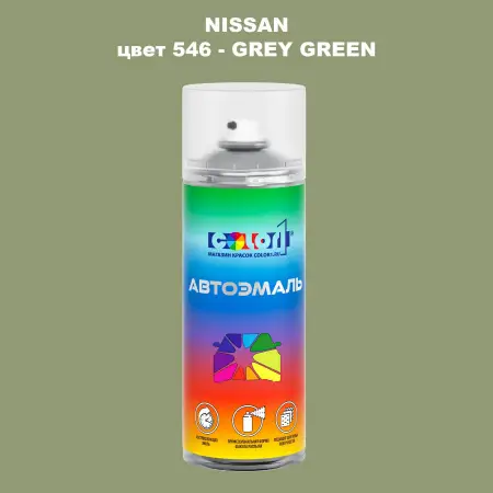 Аэрозольная краска NISSAN, цвет 546 - GREY GREEN