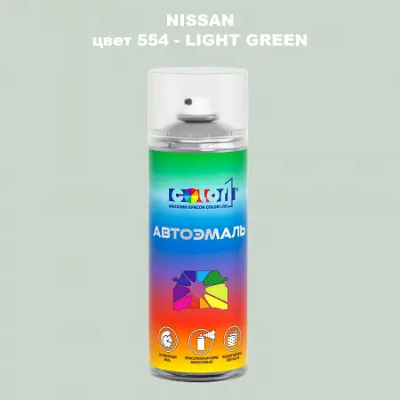 Аэрозольная краска NISSAN, цвет 554 - LIGHT GREEN