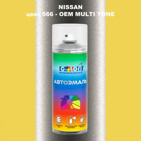 Аэрозольная краска NISSAN, цвет 566 - 2-х цветное покрытие