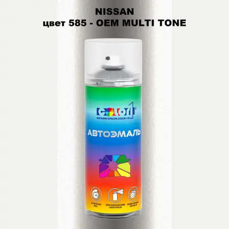 Аэрозольная краска NISSAN, цвет 585 - 2-х цветное покрытие