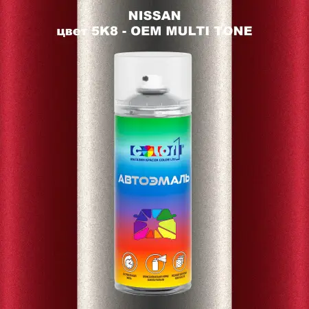 Аэрозольная краска NISSAN, цвет 5K8 - 2-х цветное покрытие