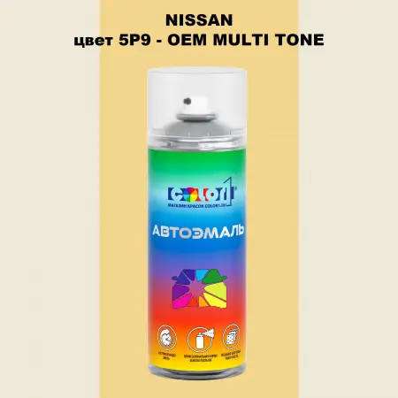 Аэрозольная краска NISSAN, цвет 5P9 - 2-х цветное покрытие