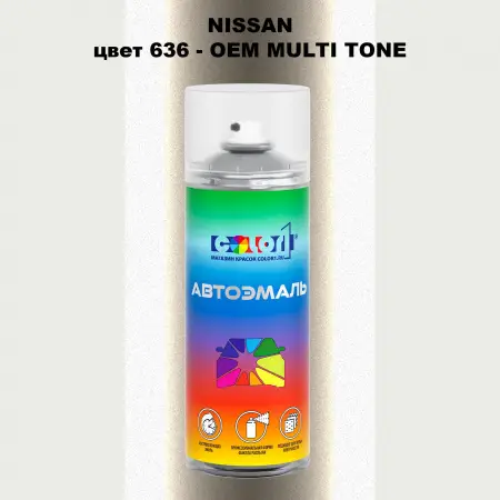Аэрозольная краска NISSAN, цвет 636 - 2-х цветное покрытие