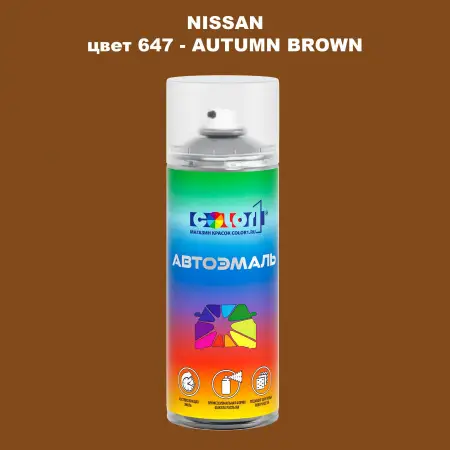 Аэрозольная краска NISSAN, цвет 647 - AUTUMN BROWN