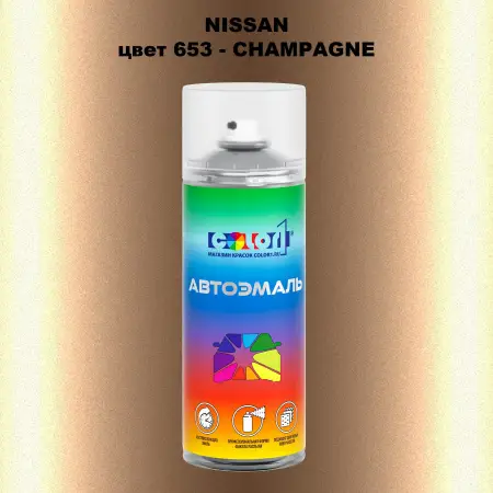 Аэрозольная краска NISSAN, цвет 653 - CHAMPAGNE