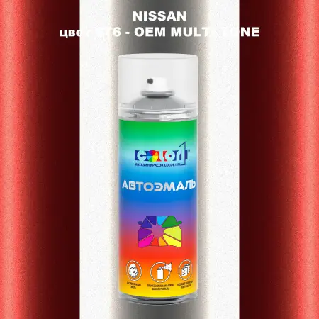 Аэрозольная краска NISSAN, цвет 6T6 - 2-х цветное покрытие