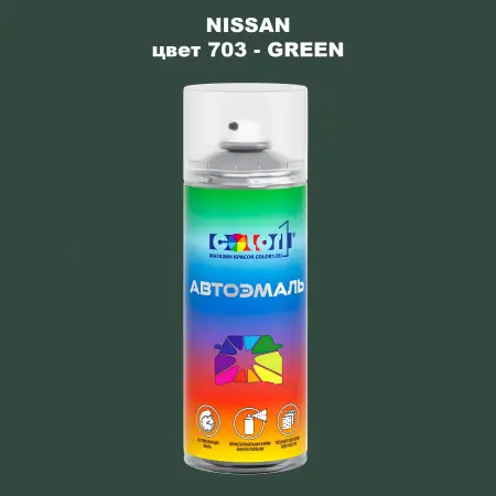 Аэрозольная краска NISSAN, цвет 703 - GREEN