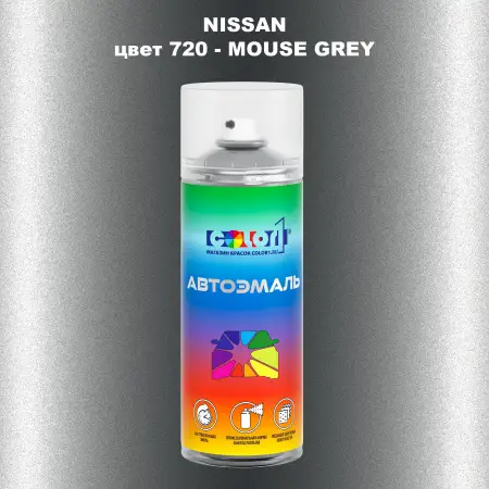 Аэрозольная краска NISSAN, цвет 720 - MOUSE GREY
