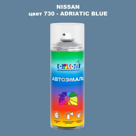 Аэрозольная краска NISSAN, цвет 730 - ADRIATIC BLUE