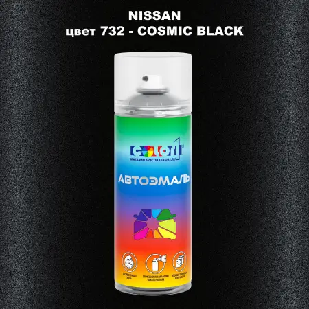 Аэрозольная краска NISSAN, цвет 732 - COSMIC BLACK