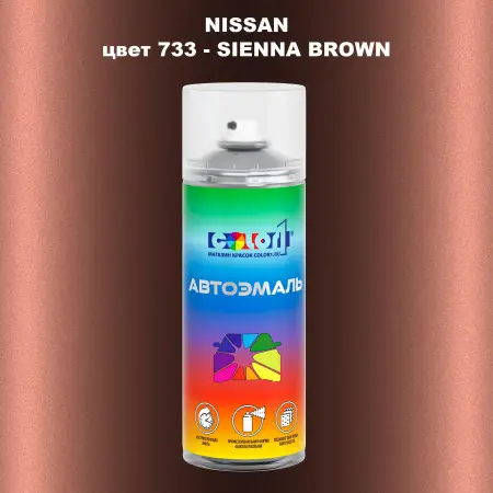 Аэрозольная краска NISSAN, цвет 733 - SIENNA BROWN