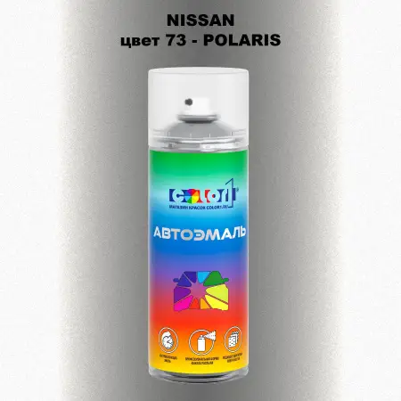 Аэрозольная краска NISSAN, цвет 73 - POLARIS