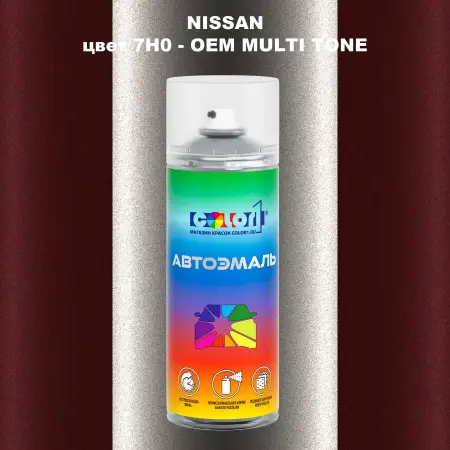 Аэрозольная краска NISSAN, цвет 7H0 - 2-х цветное покрытие