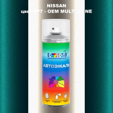 Аэрозольная краска NISSAN, цвет 7P7 - 2-х цветное покрытие