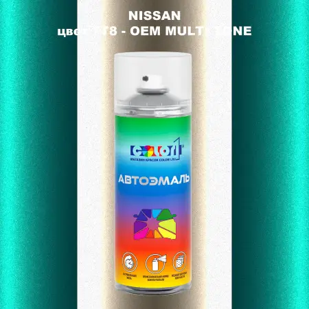 Аэрозольная краска NISSAN, цвет 7T8 - 2-х цветное покрытие