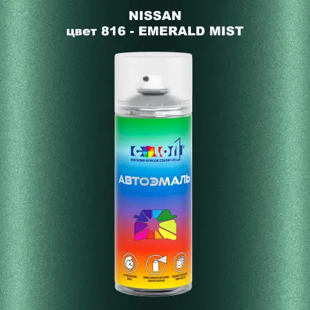 Аэрозольная краска NISSAN, цвет 816 - EMERALD MIST
