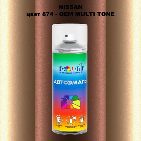Аэрозольная краска NISSAN, цвет 874 - 2-х цветное покрытие