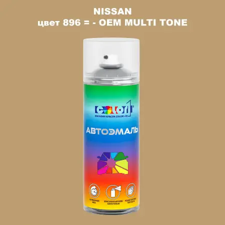 Аэрозольная краска NISSAN, цвет 896 - 2-х цветное покрытие