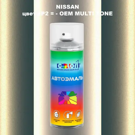 Аэрозольная краска NISSAN, цвет 8P2 - 2-х цветное покрытие