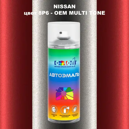 Аэрозольная краска NISSAN, цвет 8P6 - 2-х цветное покрытие