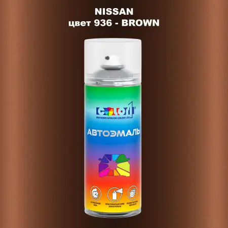 Аэрозольная краска NISSAN, цвет 936 - BROWN